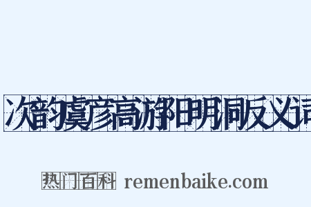 次韵虞彦高游阳明洞反义词是什么意思的图片